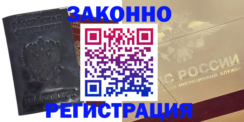 временная регистрация законно в Ленинске